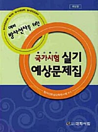 [중고] 예비 방사선사를 위한 국가시험 실기예상문제집