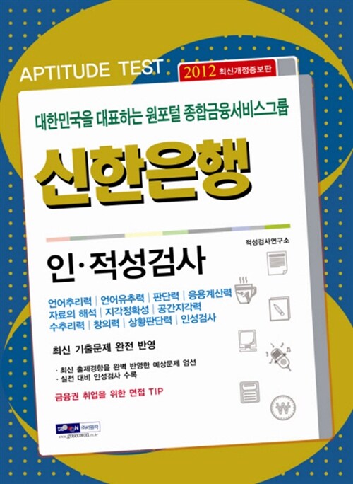 2012 신한은행 인.적성검사