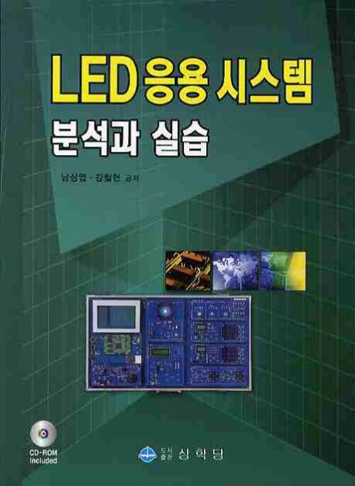 LED 응용 시스템 분석과 실습