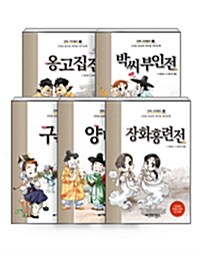 [세트] 만화 고전열전 1~5 세트 - 전5권