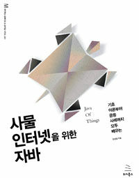 (기초 이론부터 응용 사례까지 모두 배우는) 사물인터넷을 위한 자바 =Java of things 