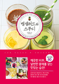 병 샐러드와 스무디 =샐러드와 스무디로 시작하는 컬러풀한 매일 /Jar salad & smoothie 