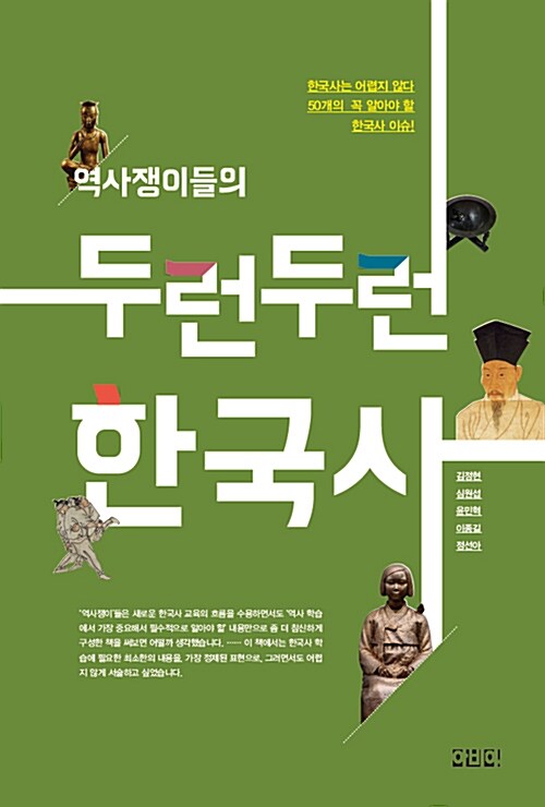 [중고] 역사쟁이들의 두런두런 한국사