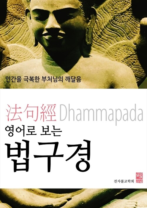 영어로 보는 법구경