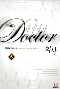 의사 =이해날 장편소설 /Doctor 