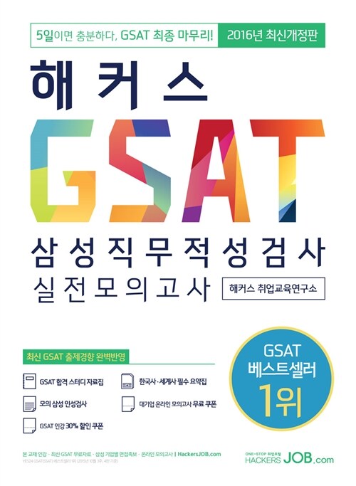 해커스잡 GSAT 삼성직무적성검사 실전모의고사