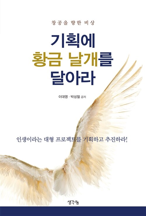 기획에 황금 날개를 달아라