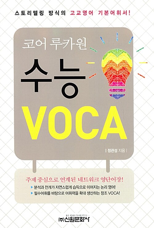 코어 루카원 수능 VOCA