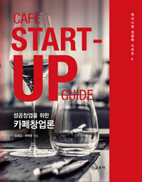 (성공창업을 위한) 카페창업론 =Cafe start-up guide 