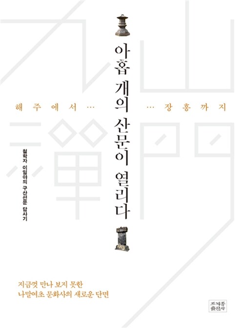 [중고] 아홉 개의 산문이 열리다