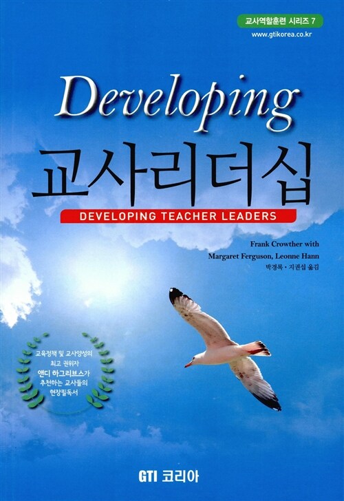 Developing 교사리더십