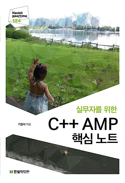 [중고] 실무자를 위한 C++ AMP 핵심 노트