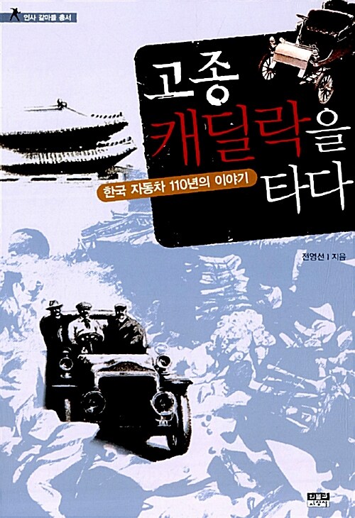 고종 캐딜락을 타다: 한국 자동차 110년의 이야기