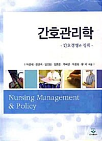 간호관리학 = Nursing management & policy : 간호경영과 정책 표지이미지