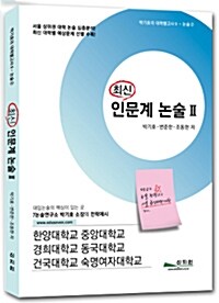 최신 인문계 논술 2