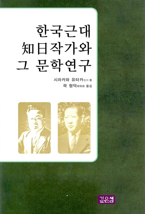 한국근대 지일작가와 그 문학연구
