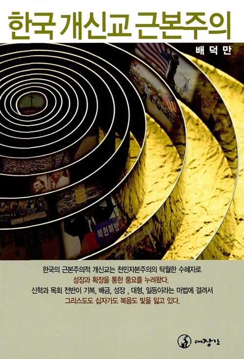 [중고] 한국 개신교 근본주의