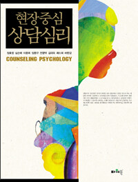 (현장중심) 상담심리 =Counseling psychology 