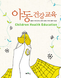 아동건강교육 =Children health education 