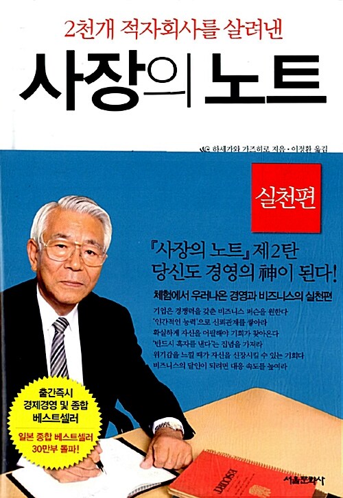 [중고] 사장의 노트 - 실천편