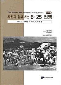 [중고] 사진과 함께보는 6.25전쟁 - 전2권