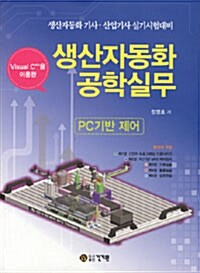 Visual C++을 이용한 생산자동화 공학실무 (PC기반 제어)