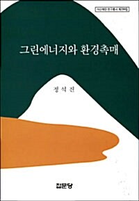 [중고] 그린에너지와 환경촉매