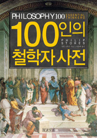 100인의 철학자 사전 