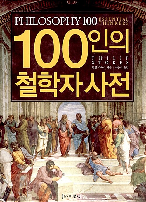 [중고] 100인의 철학자 사전