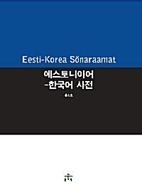 에스토니아어-한국어 사전