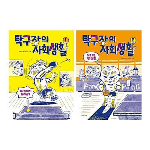 탁구장의 사회생활 1~2권 세트/노트2권 증정