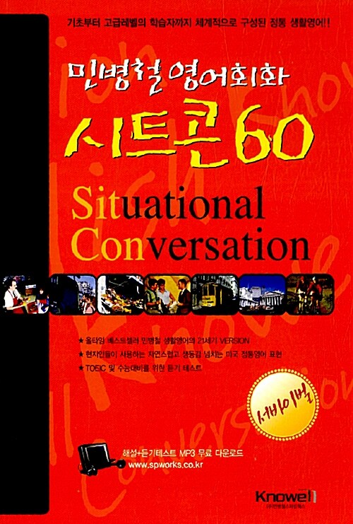 민병철 영어회화 시트콘 60 - 서바이벌