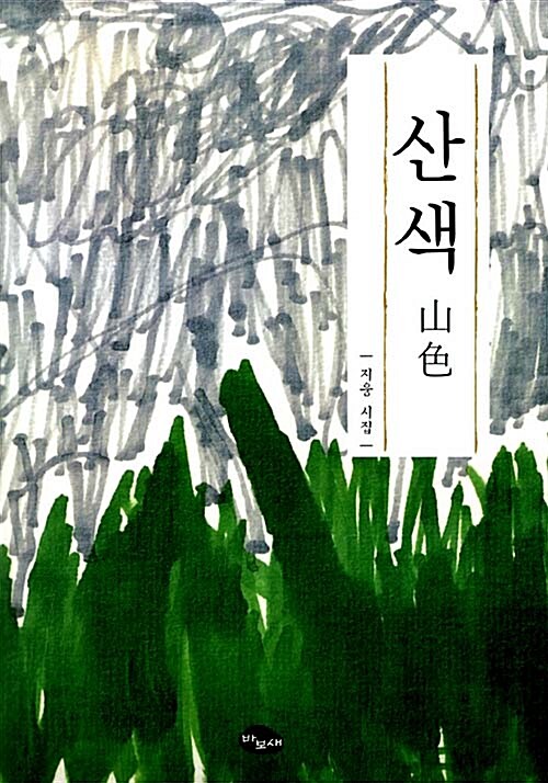 산색