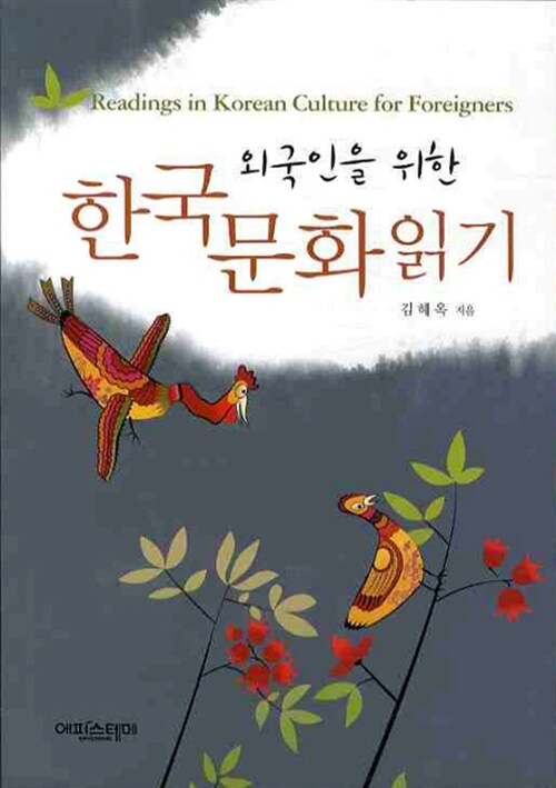 [중고] 외국인을 위한 한국문화읽기