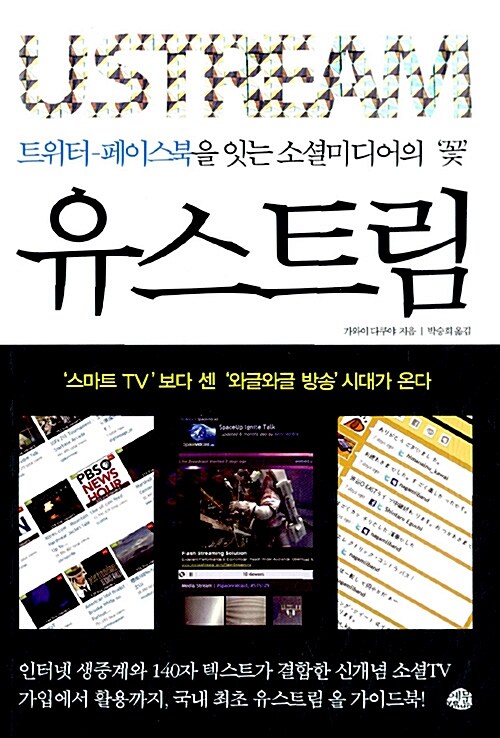 [중고] 유스트림 USTREAM