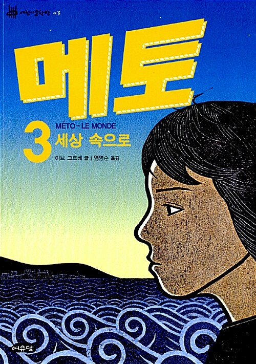 메토 3