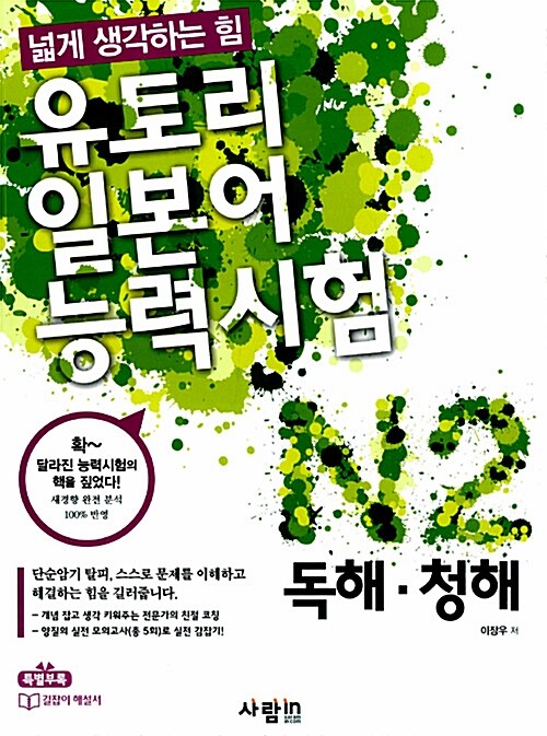 [중고] 유토리 일본어능력시험 N2 독해.청해 (본책 + 길잡이해설서 + MP3 CD 1장)