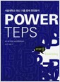 [중고] Power TEPS Listening Step 2 (교재 + 워크북 + MP3 CD 1장)