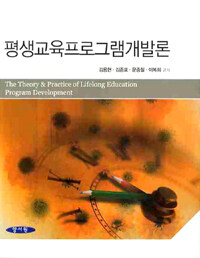 평생교육프로그램개발론 =(The) theory & practice of lifelong education program development 