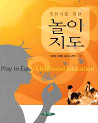 (영유아를 위한) 놀이지도 =Play in early childhood education 