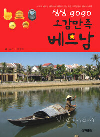 (싱싱 gogo) 오감만족 베트남 :호찌민에서 하노이까지 15일간 즐기는 베트남 종단 여행! 