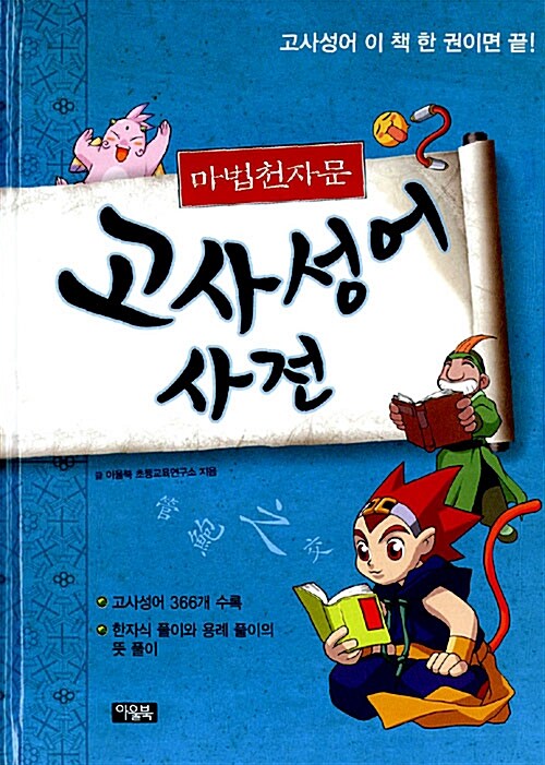 마법천자문 초등사전 세트 - 전2권