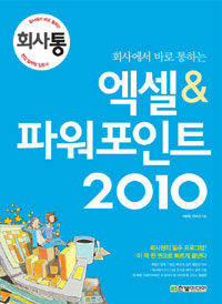 (회사에서 바로 통하는) 엑셀 & 파워포인트 2010 