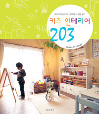 키즈 인테리어 203 =부모가 만들어 주는 아이들의 행복 공간 /Kids interior 203 