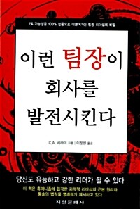 이런 팀장이 회사를 발전시킨다