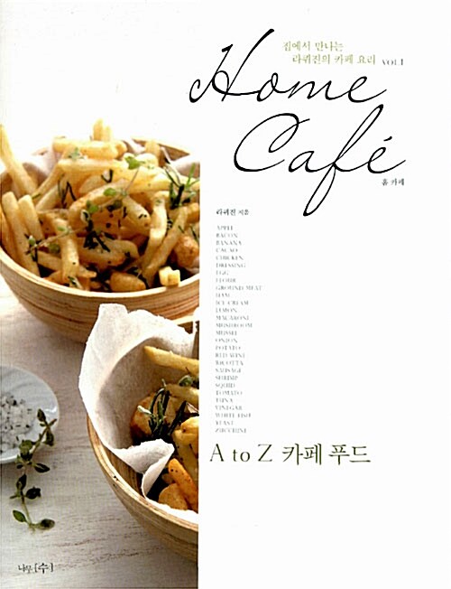 [중고] Home Cafe : A to Z 카페 푸드