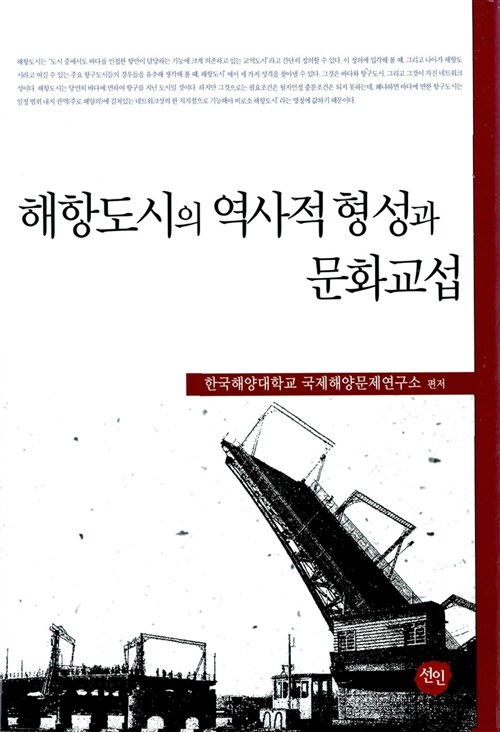 해항도시의 역사적 형성과 문화교섭