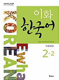 이화 한국어 2-2 : 중국어판 (교재 + MP3 CD 1장)