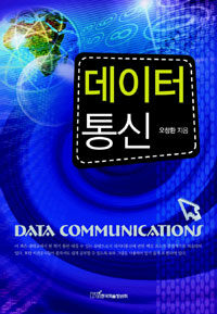 데이터 통신