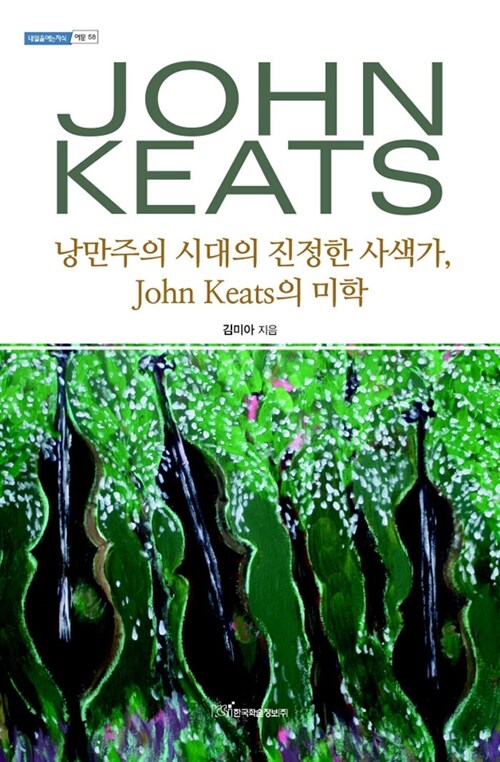 낭만주의 시대의 진정한 사색가, John Keats의 미학